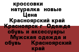 кроссовки “Adidas“, натуралка, новые › Цена ­ 700 - Красноярский край, Красноярск г. Одежда, обувь и аксессуары » Мужская одежда и обувь   . Красноярский край